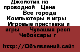Джойстик на XBOX 360 проводной › Цена ­ 1 500 - Все города Компьютеры и игры » Игровые приставки и игры   . Чувашия респ.,Чебоксары г.